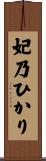 妃乃ひかり Scroll
