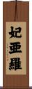 妃亜羅 Scroll