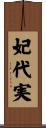 妃代実 Scroll
