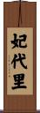 妃代里 Scroll