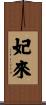 妃來 Scroll
