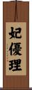 妃優理 Scroll