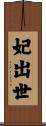 妃出世 Scroll