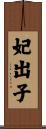 妃出子 Scroll