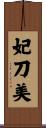 妃刀美 Scroll