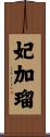 妃加瑠 Scroll