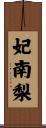 妃南梨 Scroll