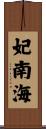 妃南海 Scroll