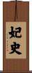 妃史 Scroll