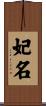 妃名 Scroll