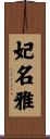 妃名雅 Scroll