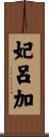 妃呂加 Scroll