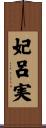 妃呂実 Scroll