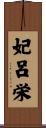 妃呂栄 Scroll