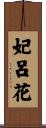 妃呂花 Scroll