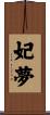 妃夢 Scroll