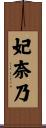 妃奈乃 Scroll