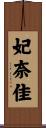 妃奈佳 Scroll