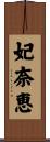妃奈恵 Scroll