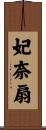 妃奈扇 Scroll