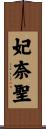 妃奈聖 Scroll