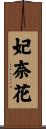 妃奈花 Scroll
