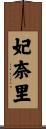 妃奈里 Scroll