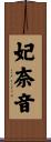 妃奈音 Scroll