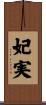 妃実 Scroll