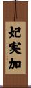 妃実加 Scroll