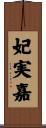 妃実嘉 Scroll