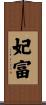 妃富 Scroll