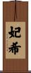 妃希 Scroll