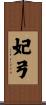 妃弓 Scroll
