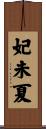 妃未夏 Scroll