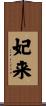 妃来 Scroll