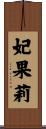 妃果莉 Scroll