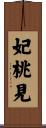 妃桃見 Scroll