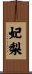 妃梨 Scroll