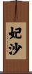 妃沙 Scroll