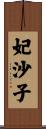 妃沙子 Scroll