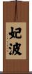 妃波 Scroll