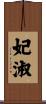 妃淑 Scroll