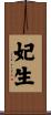 妃生 Scroll