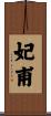 妃甫 Scroll