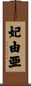 妃由亜 Scroll