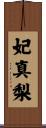 妃真梨 Scroll
