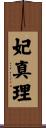 妃真理 Scroll