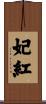 妃紅 Scroll