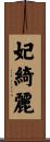 妃綺麗 Scroll